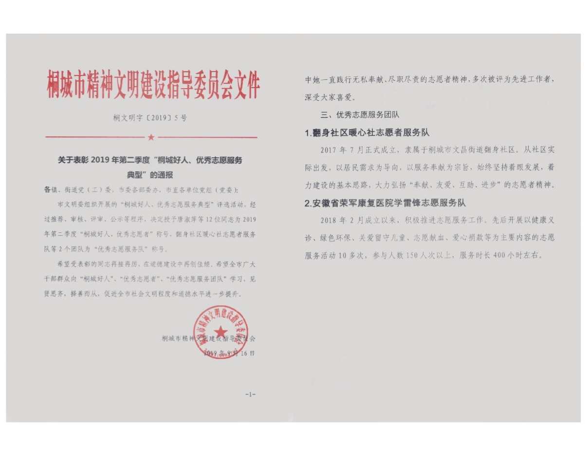 安徽省荣康医院学雷锋志愿服务队喜获“桐城市优秀志愿服务团队”...