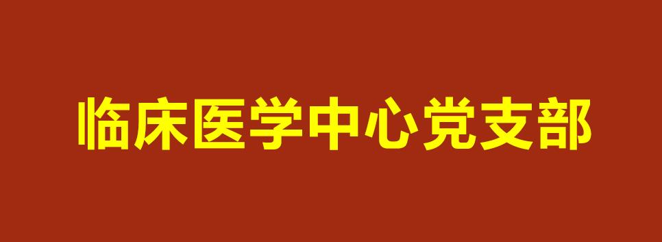 基层党建“书记项目”邀您“云”观摩--临床医学中心党支部:让...