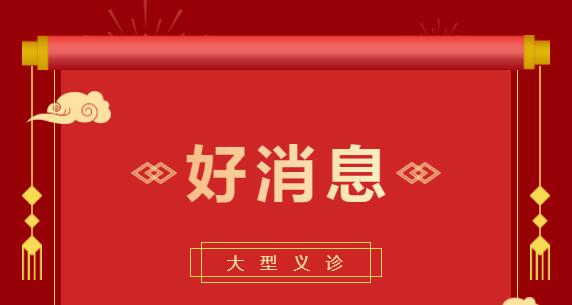 开展“服务百姓健康行动”大型义诊活动好消息