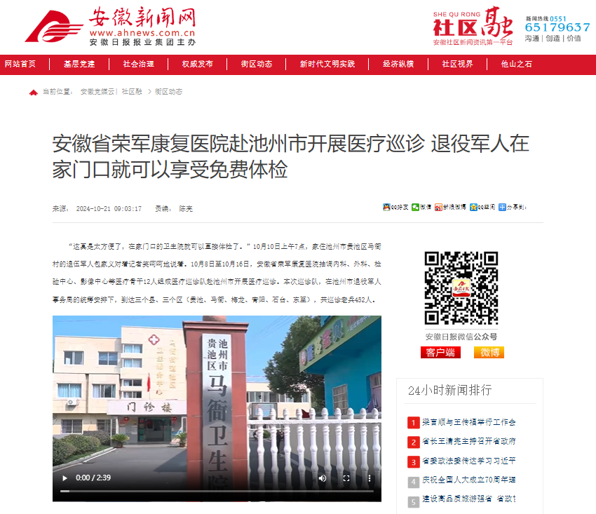 【媒体报道】安徽省荣军康复医院赴池州市开展医疗巡诊 退役军人...